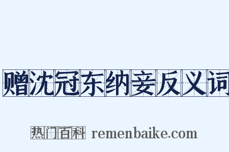 赠沈冠东纳妾反义词是什么意思的图片